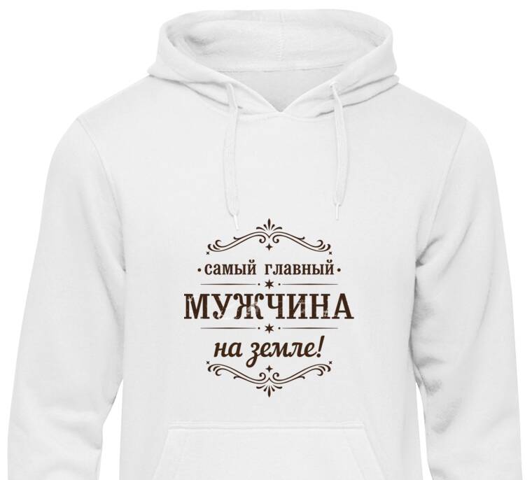 Толстовки, худи  Главный мужчина