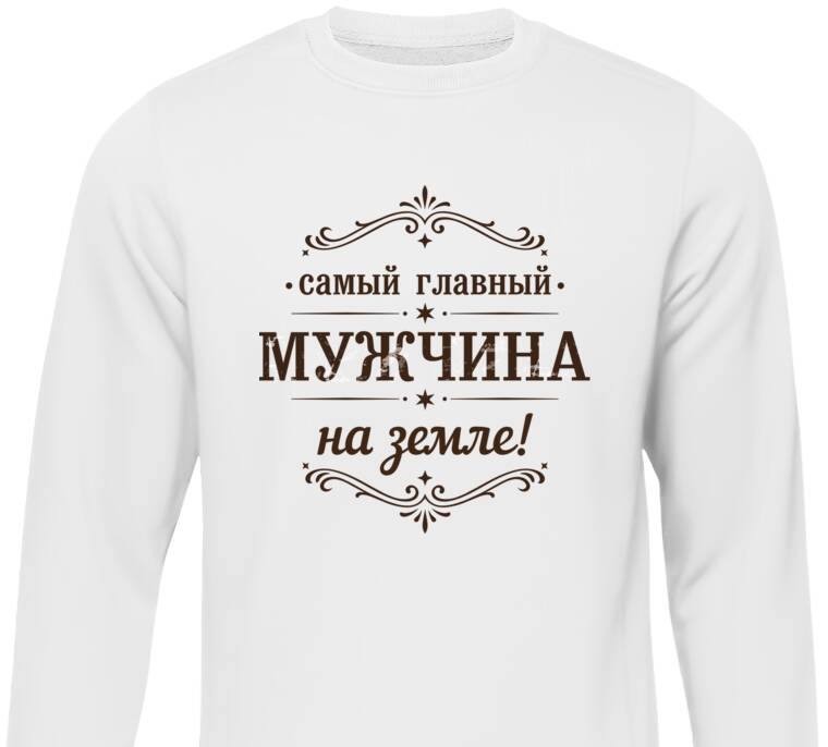 Свитшоты Главный мужчина