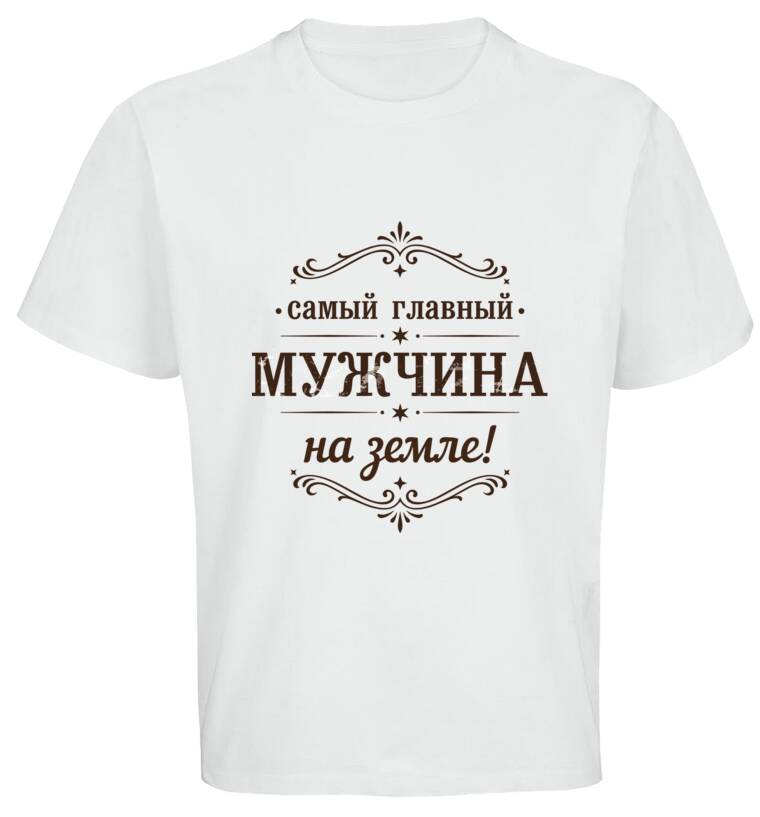 Майки, футболки оверсайз Главный мужчина