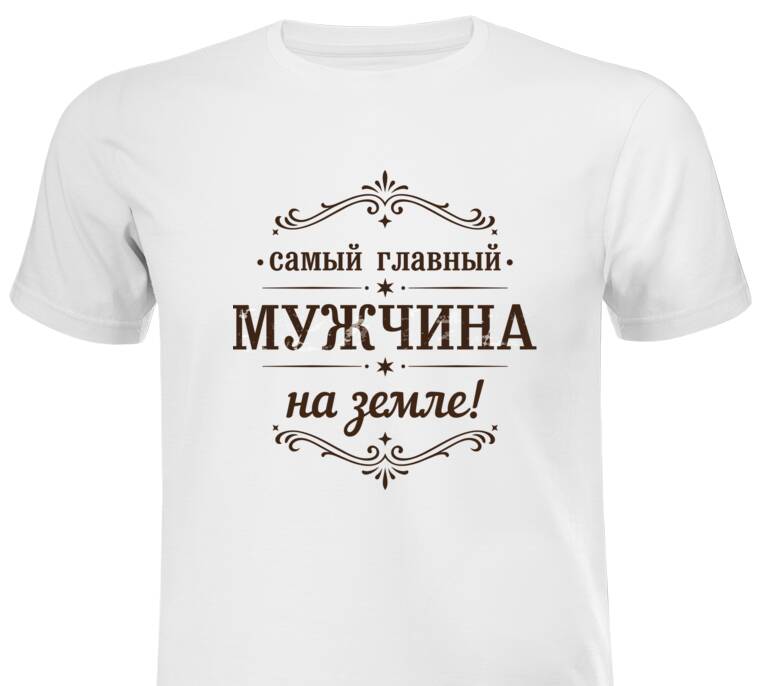 Майки, футболки белые Главный мужчина