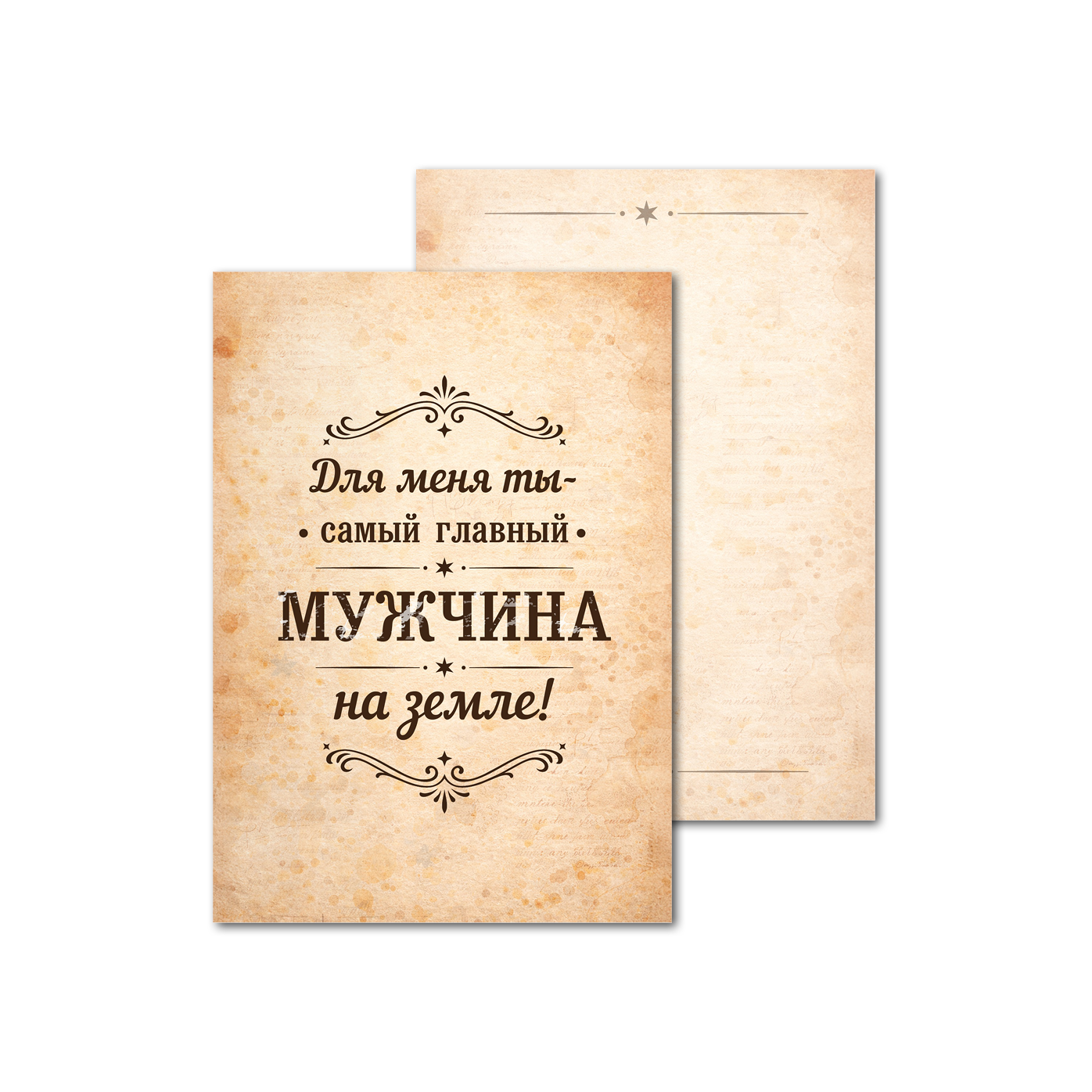 Открытки двухсторонние стандартные Главный мужчина