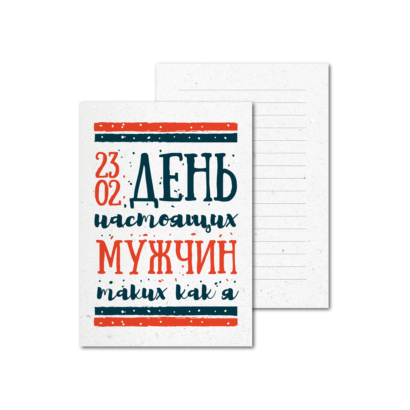 Открытки двухсторонние стандартные День мужчин Открытки двухсторонние стандартные День мужчин