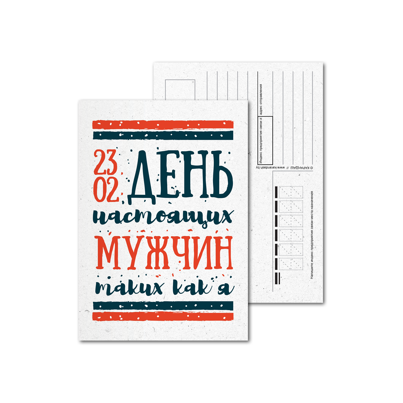 Открытки почтовые, для посткроссинга День мужчин Открытки почтовые, для посткроссинга День мужчин