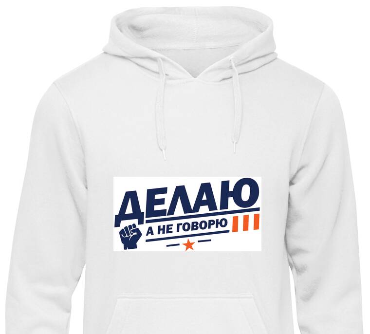 Толстовки, худи Делаю а не говорю Толстовки, худи Делаю а не говорю