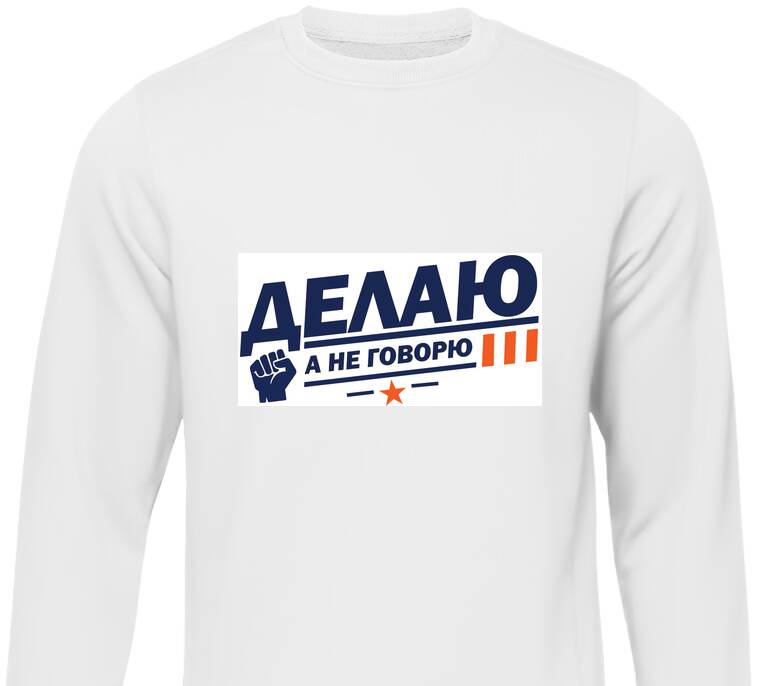 Свитшоты Делаю а не говорю Свитшоты Делаю а не говорю