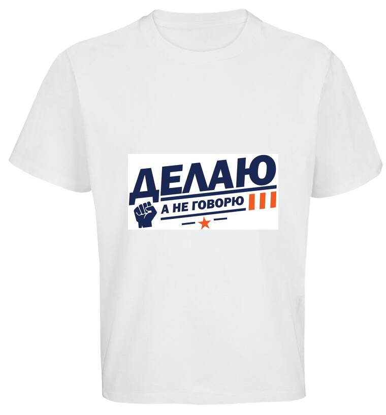 Майки, футболки оверсайз Делаю а не говорю Майки, футболки оверсайз Делаю а не говорю