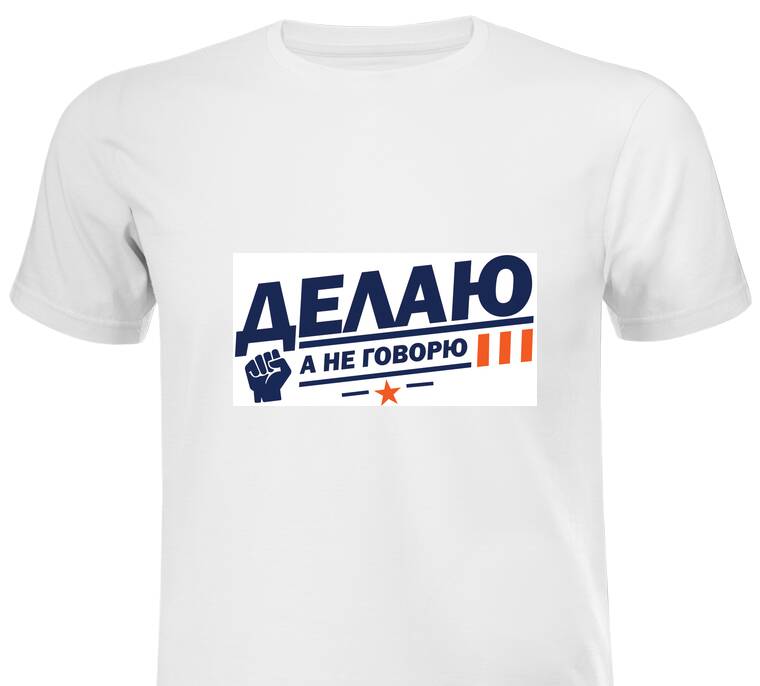 Майки, футболки белые Делаю а не говорю Майки, футболки белые Делаю а не говорю