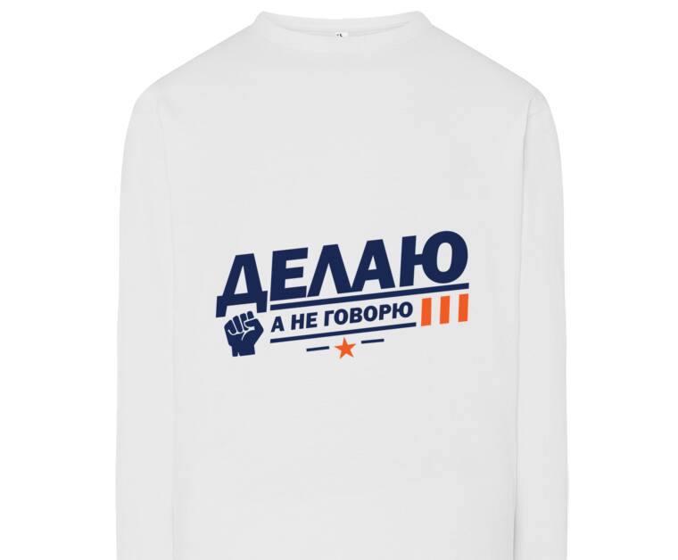 Лонгсливы I'm doing it, not saying it