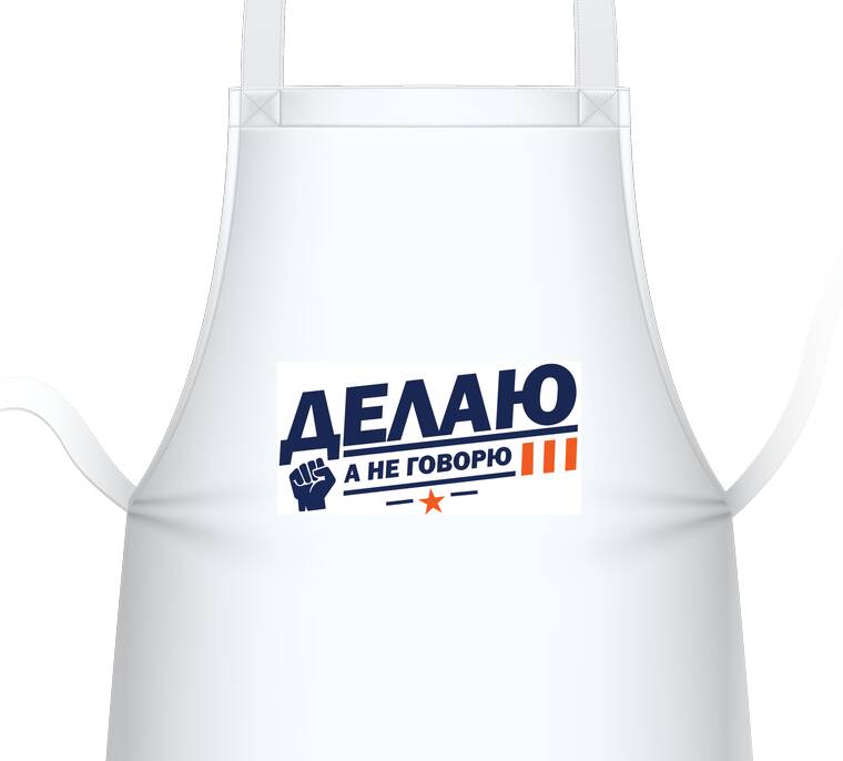 Фартуки Делаю а не говорю Фартуки Делаю а не говорю