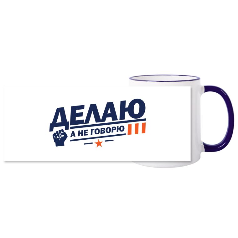 Кружки хамелеон Делаю а не говорю Кружки хамелеон Делаю а не говорю