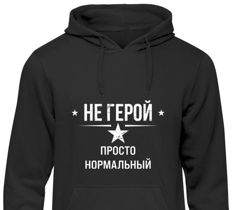 Толстовки, худи  Просто нормальный 