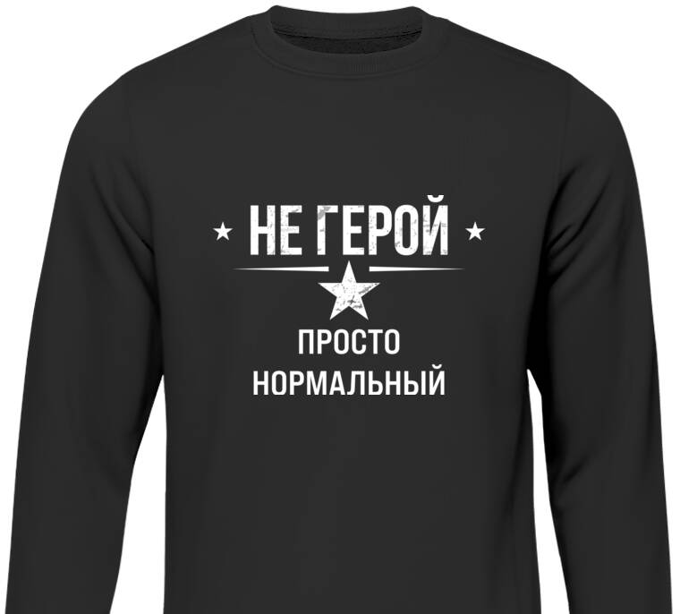 Свитшоты Просто нормальный 