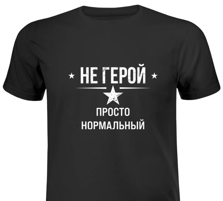 Майки, футболки черные Просто нормальный 