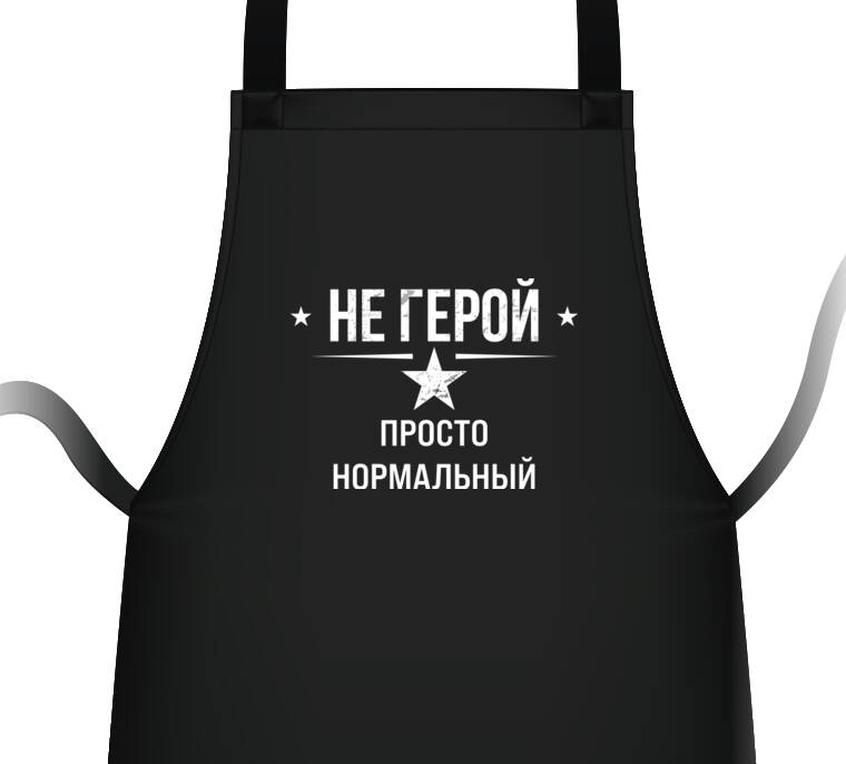 Фартуки Просто нормальный 