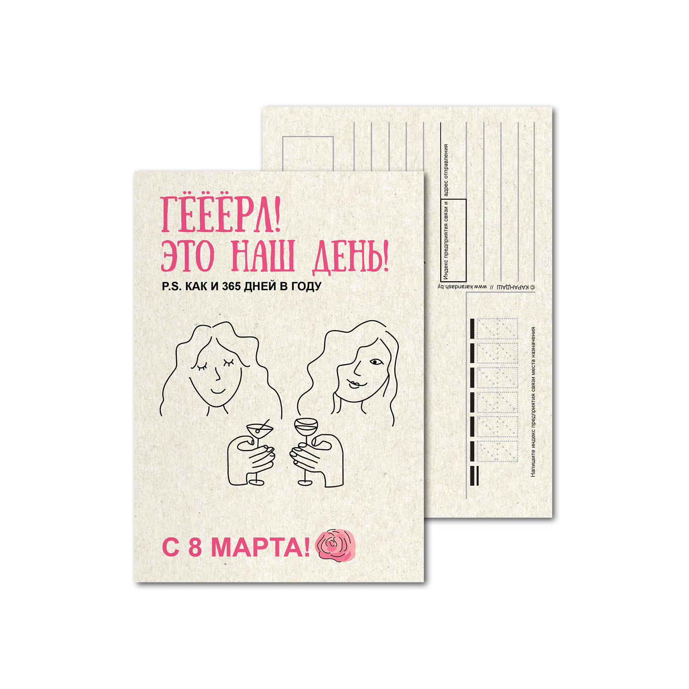 Открытки почтовые, для посткроссинга Наш день подруги