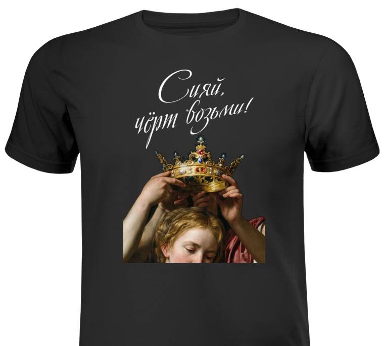 Майки, футболки с принтом Сияй!