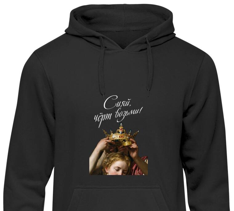 Толстовки, худи  Сияй!