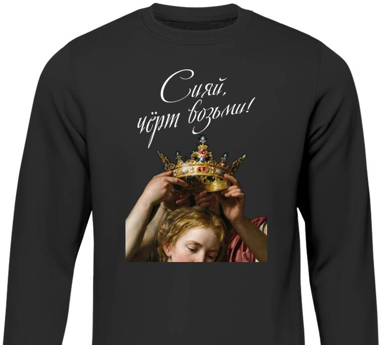 Свитшоты Сияй!