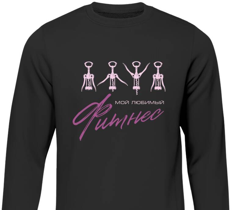 Свитшоты Мой любимый фитнес