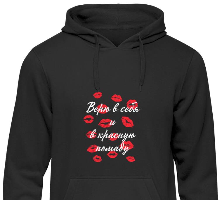 Толстовки, худи  Верю в себя
