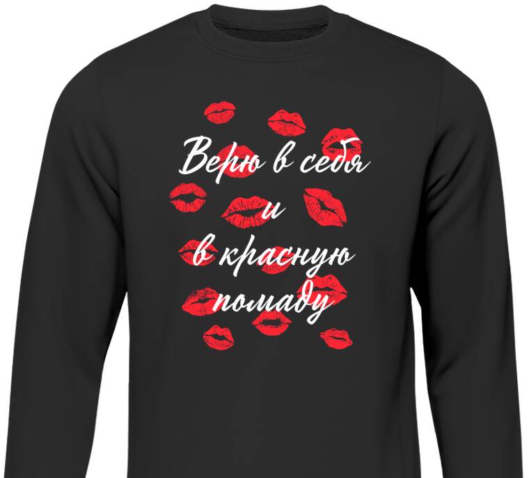 Свитшоты Верю в себя