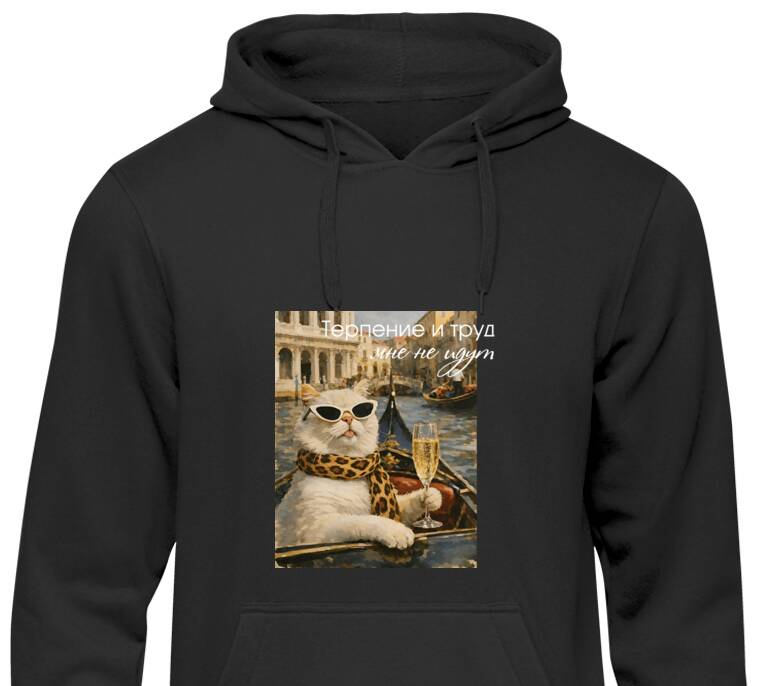 Толстовки, худи Терпение и труд Толстовки, худи Терпение и труд