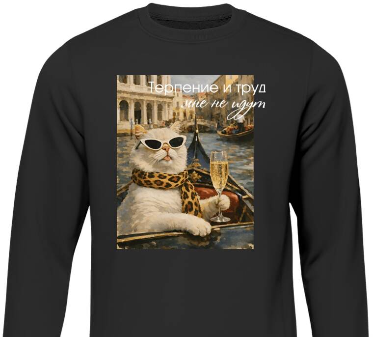 Свитшоты Терпение и труд Свитшоты Терпение и труд