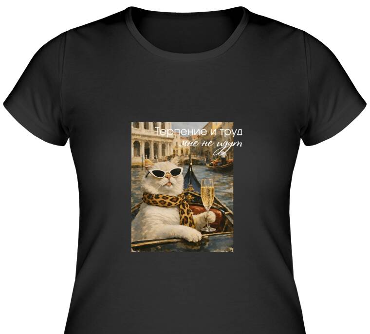 Майки, футболки женские Терпение и труд Майки, футболки женские Терпение и труд
