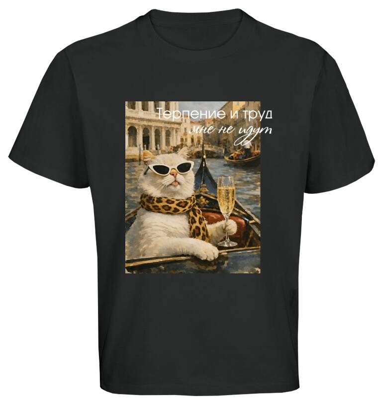 Майки, футболки оверсайз Терпение и труд Майки, футболки оверсайз Терпение и труд