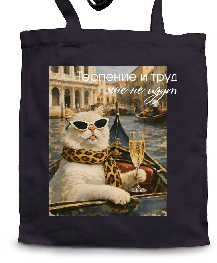 Сумки-шопперы Терпение и труд