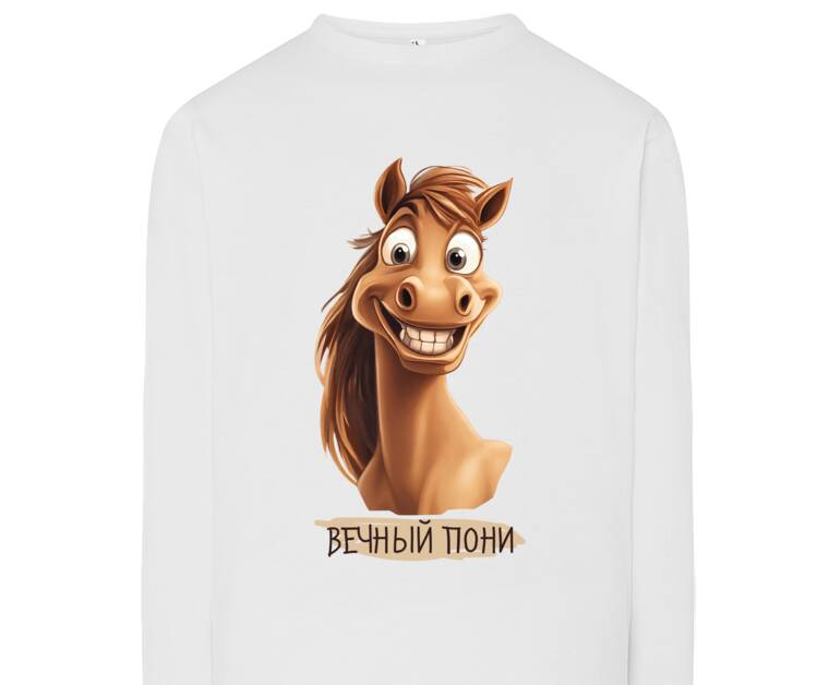 Лонгсливы Вечный пони
