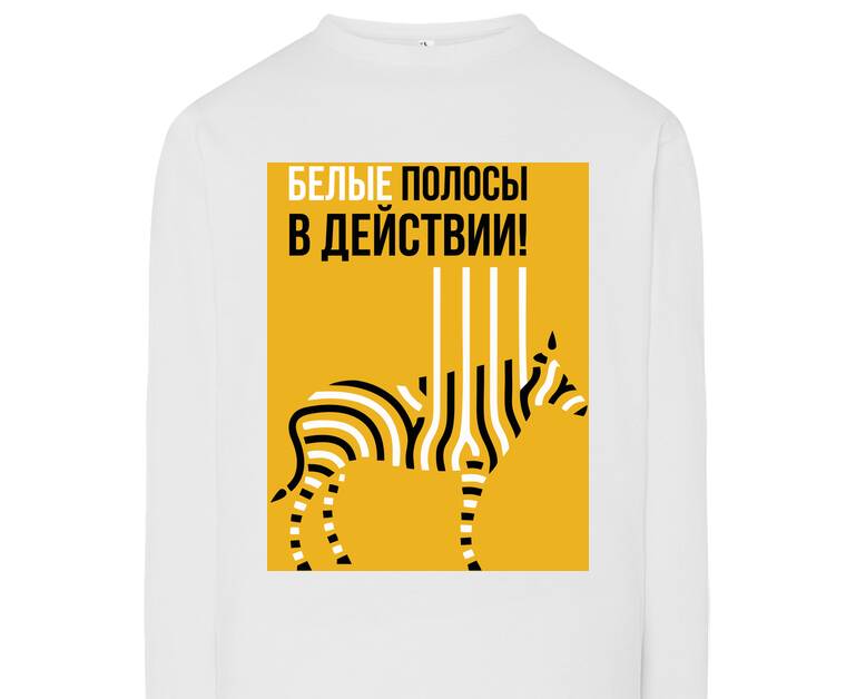 Лонгсливы Белые полосы в действии