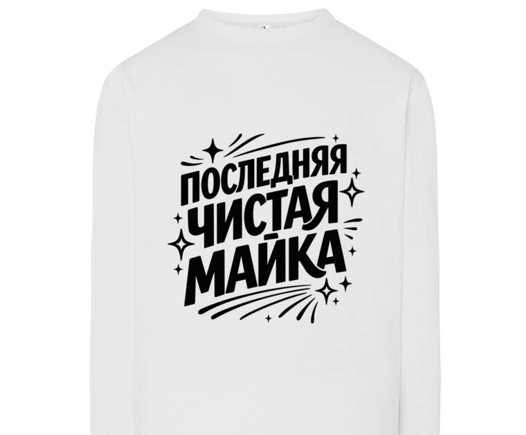 Лонгсливы Последняя чистая майка
