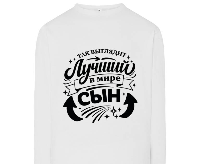 Лонгсливы Так выглядит лучший сын