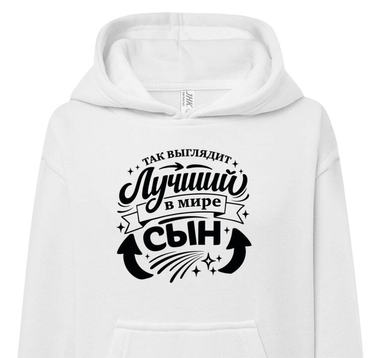 Толстовки, худи детские Так выглядит лучший сын Толстовки, худи детские Так выглядит лучший сын