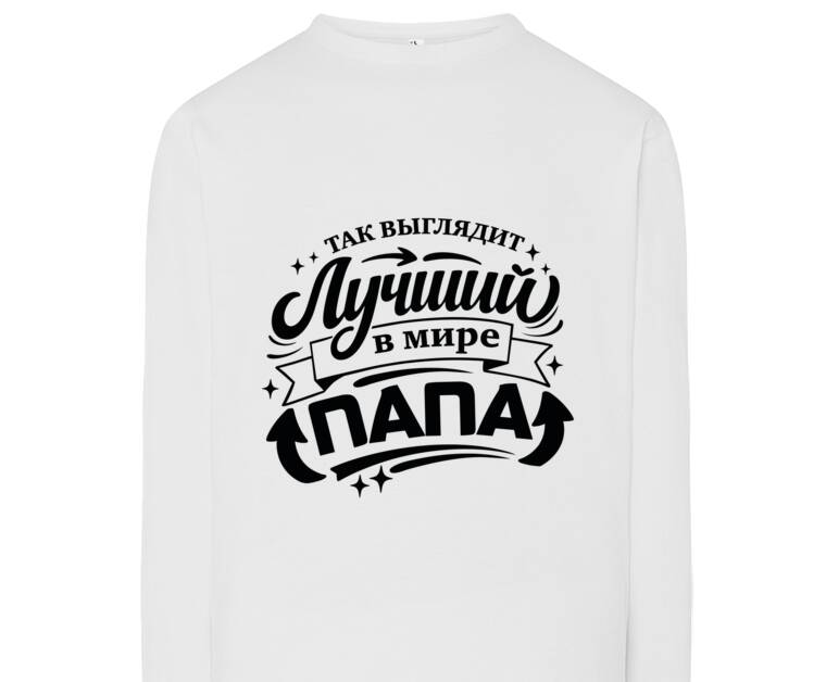 Лонгсливы Так выглядит лучший папа
