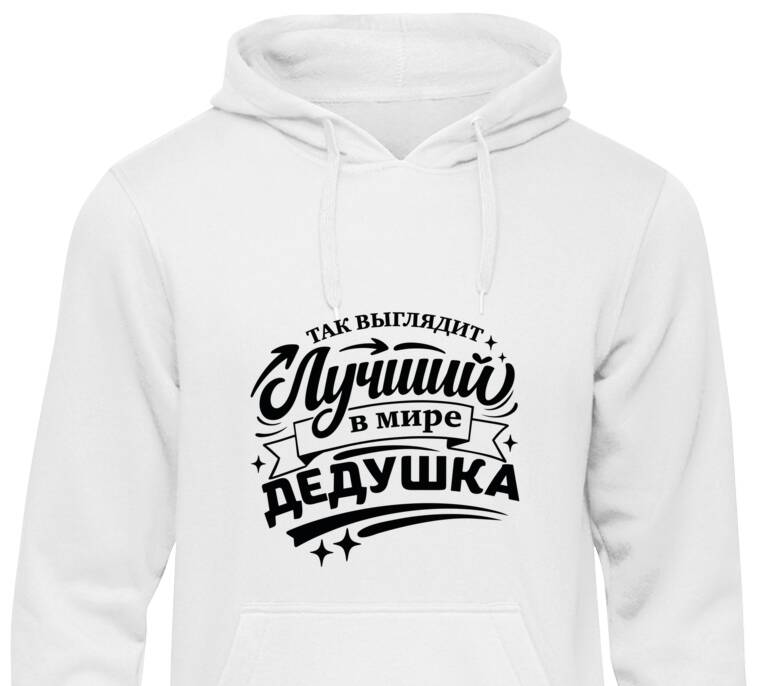 Толстовки, худи Так выглядит лучший дедушка Толстовки, худи Так выглядит лучший дедушка