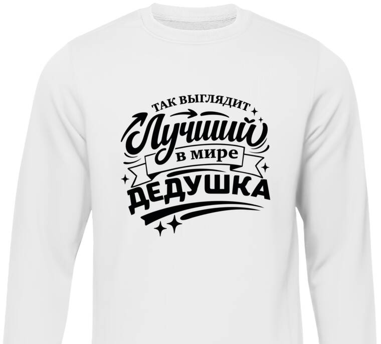 Свитшоты Так выглядит лучший дедушка Свитшоты Так выглядит лучший дедушка
