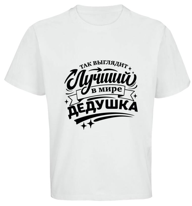 Майки, футболки оверсайз Так выглядит лучший дедушка Майки, футболки оверсайз Так выглядит лучший дедушка