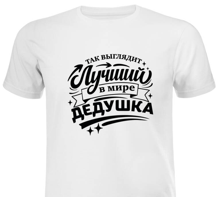Майки, футболки белые Так выглядит лучший дедушка Майки, футболки белые Так выглядит лучший дедушка