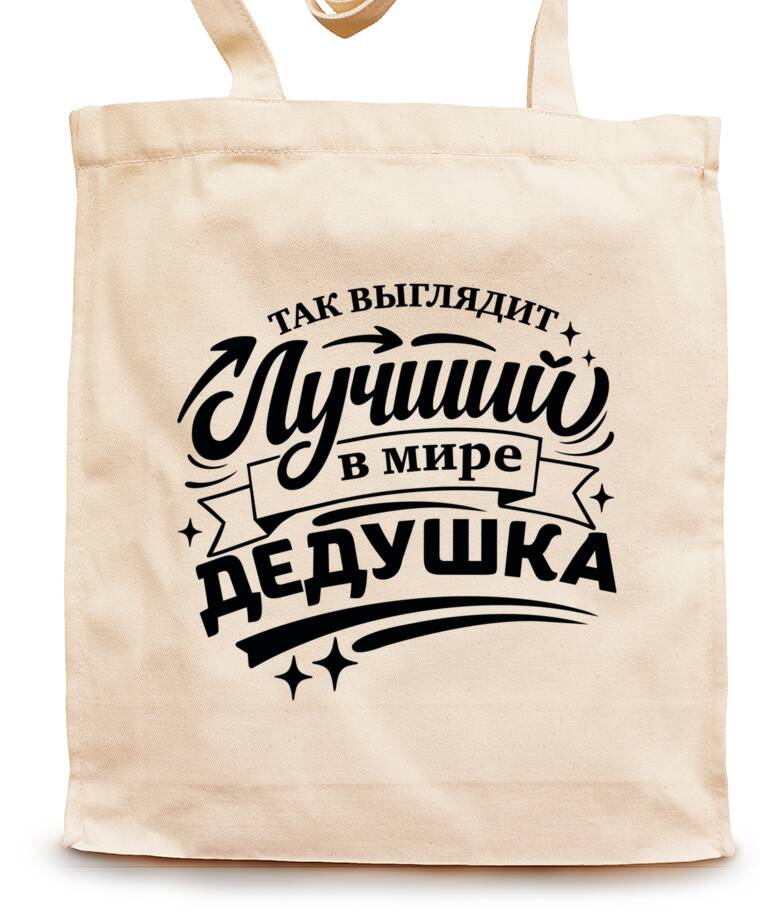 Сумки-шопперы Так выглядит лучший дедушка