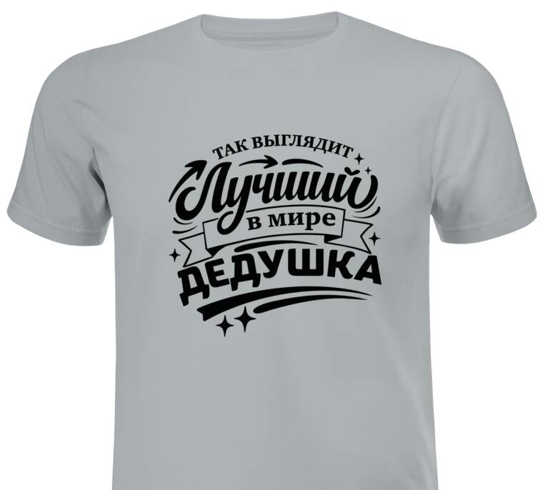 Майки, футболки промо Так выглядит лучший дедушка Майки, футболки промо Так выглядит лучший дедушка