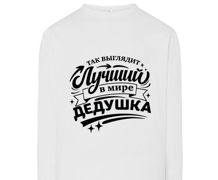 Лонгсливы Так выглядит лучший дедушка