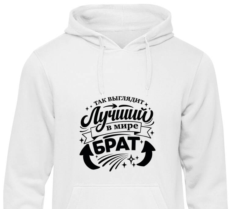 Толстовки, худи  Так выглядит лучший брат