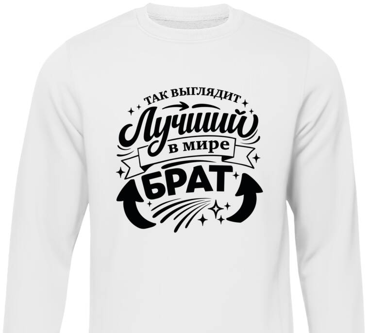 Свитшоты Так выглядит лучший брат