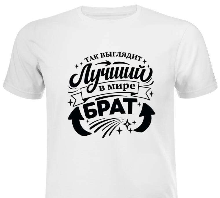 Майки, футболки мужские Так выглядит лучший брат