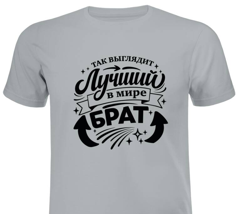 Майки, футболки промо Так выглядит лучший брат