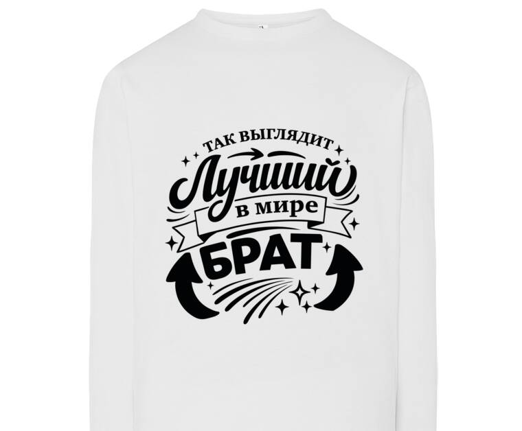 Лонгсливы Так выглядит лучший брат