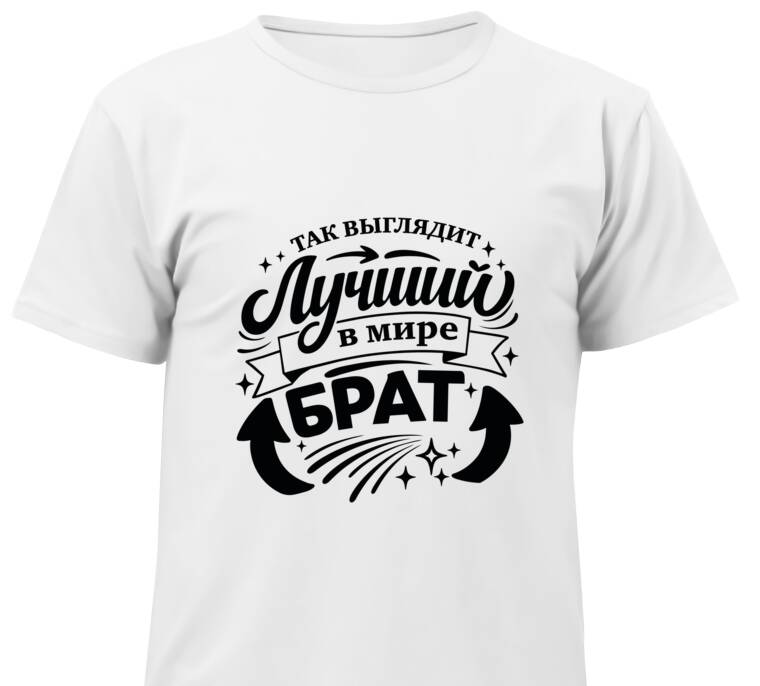 Майки, футболки детские Так выглядит лучший брат