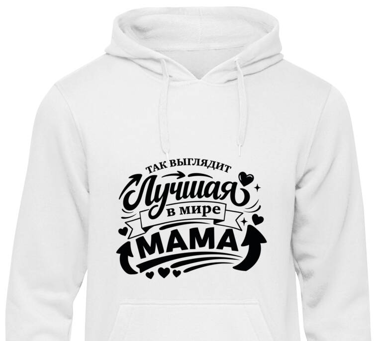 Толстовки, худи  Так выглядит лучшая мама